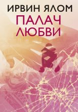 Палач любви и другие психотерапевтические истории