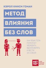 Метод влияния без слов. Как язык тела помогает убеждать, вдохновлять и вести за собой