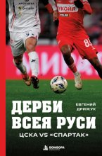 Дерби всея Руси. ЦСКА vs «Спартак»
