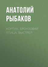 Кортик. Бронзовая птица. Выстрел