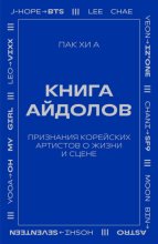 Книга айдолов. Признания корейских артистов о жизни и сцене