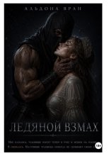 Ледяной взмах