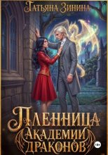 Пленница академии драконов