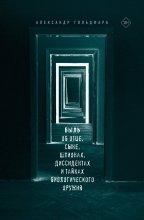 Быль об отце, сыне, шпионах, диссидентах и тайнах биологического оружия