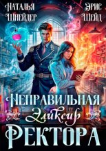 Неправильная. Эликсир ректора. Книга 2