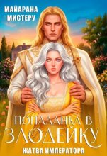Попаданка в злодейку. Жатва императора