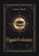 Судьба в облаках