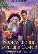 Вторая жизнь барышни Софьи продолжается