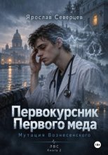 Первокурсник Первого меда Книга 2 мутация Вознесенского