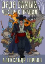 Дядя самых честных правил. Книга 11
