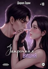 Запретная вишня
