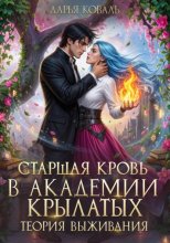 Старшая кровь в Академии Крылатых. Теория выживания