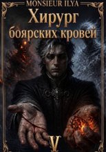 Хирург боярских кровей. Источник. Том 5. Финал