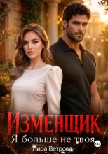 Изменщик. Я больше не твоя