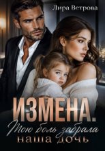 Измена. Мою боль забрала наша дочь