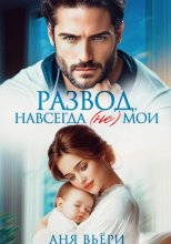 Развод. Навсегда (не) мои