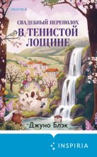 Свадебный переполох в Тенистой Лощине