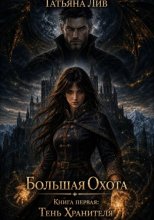 Большая Охота. Книга первая: Тень Хранителя