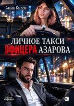 Личное такси офицера Азарова