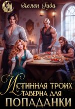 Истинная троих.Таверна для попаданки
