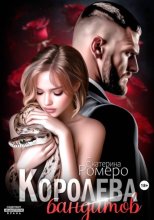 Королева бандитов