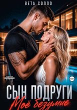 Сын подруги. Мое безумие