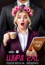 Шура 2XL. Пошлю босса... На звёздочку!