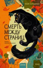 Смерть между страниц