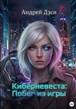 Киберневеста: Побег из игры
