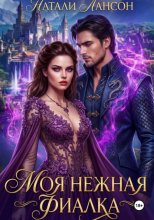 Моя нежная фиалка