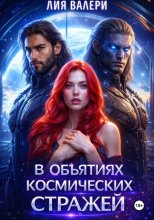 В объятиях космических стражей