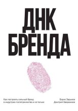 ДНК Бренда. Как построить сильный бренд