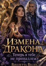 Измена дракона. Теперь я тебе не принадлежу