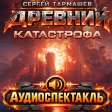 Древний. Катастрофа