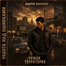 Чужая территория