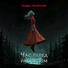 Час перед рассветом