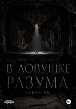 В ловушке разума