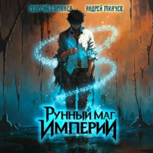 Рунный маг империи. Том 1