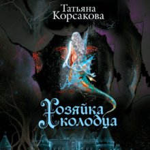 Хозяйка колодца