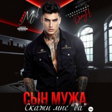 Сын мужа. Скажи мне «да»