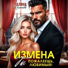Измена.Ты пожалеешь, любимый