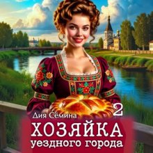 Хозяйка уездного города 2