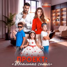 Проект «Идеальная семья»