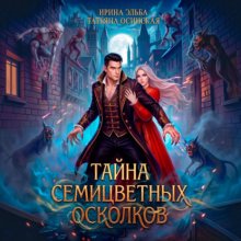 Тайна семицветных осколков