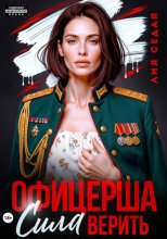 Офицерша. Сила верить