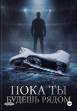Пока ты будешь рядом