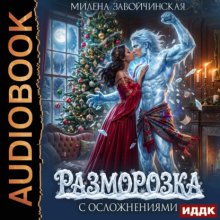 Разморозка с осложнениями
