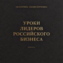 Уроки лидеров российского бизнеса