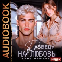 Разведу на любовь