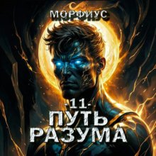 Путь разума. 11 том